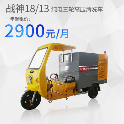 战神18/13纯电高压清洗车