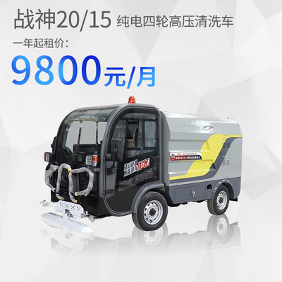 战神20/15纯电四轮高压清洗车