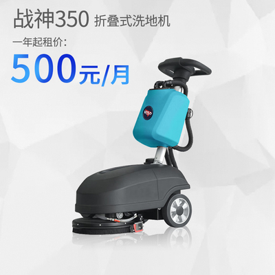 战神350折叠洗地机