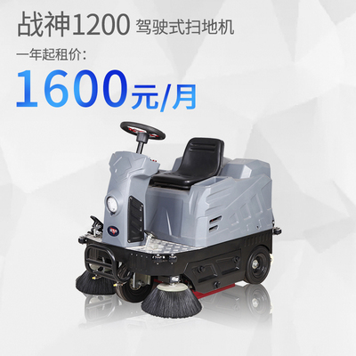 战神1200小型驾驶扫地机