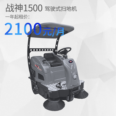 战神1500驾驶扫地机