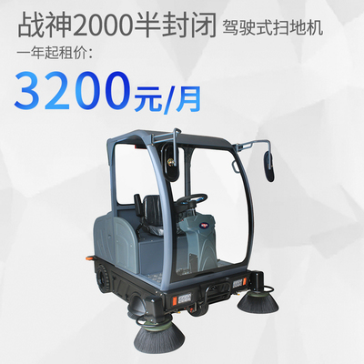 战神2000半封闭大型驾驶式扫地机