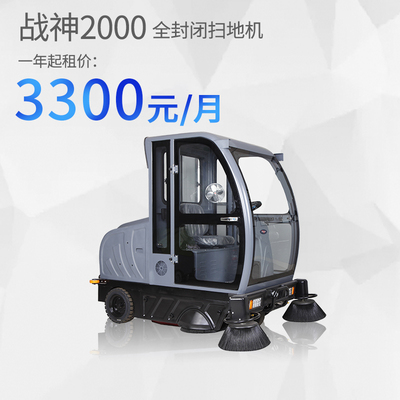 战神2000电动驾驶扫地机