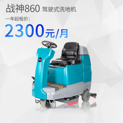 战神860大型驾驶洗地车