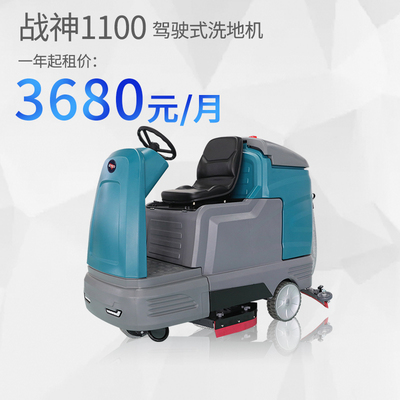 战神1100大型驾驶式洗地机