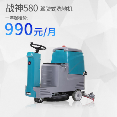 战神580小型驾驶洗地机