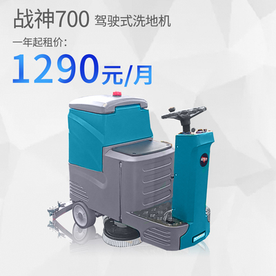 战神700双刷洗地车
