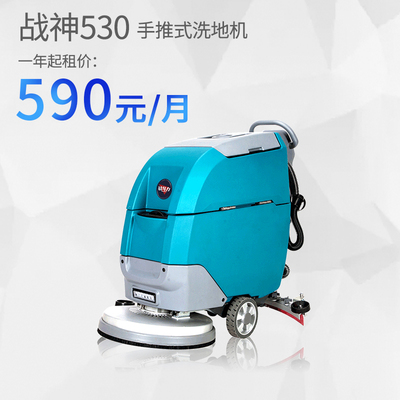 战神530手推洗地机